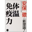 安保徹先生 体温免疫力 ナツメ社