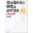 石原結寛先生 病は冷えから 知恵の森文庫