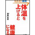 斎藤真嗣先生 体温を上げると健康になる サンマーク出版