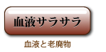 血液サラサラ