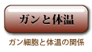 ガンと体温