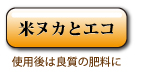 米ぬかとエコ