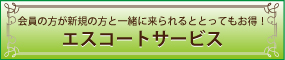 エスコートサービス